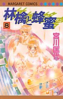 couverture, jaquette Ringo to Hachimitsu 8  (Shueisha) Manga