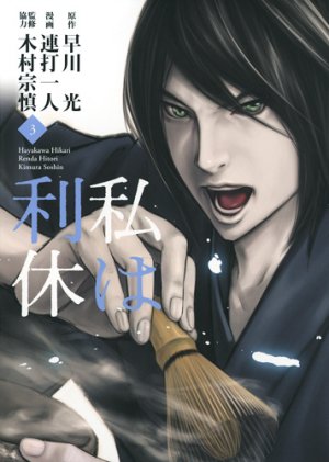 couverture, jaquette Watashi wa Rikyû 3  (Shueisha) Manga