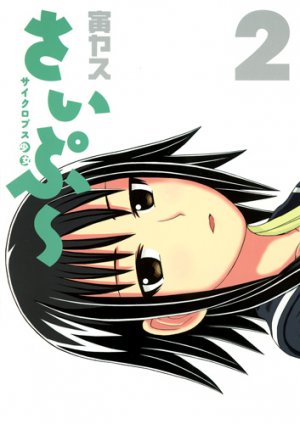 couverture, jaquette Cyclops Shôjo Saipû 2  (Shueisha) Manga