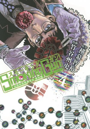 couverture, jaquette Smoking Gun - Minkan Kasôken Kenkyûin - Nagareta Enishi 4  (Shueisha) Manga