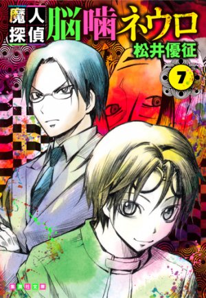 couverture, jaquette Neuro - le mange mystères 7 Bunko (Shueisha) Manga