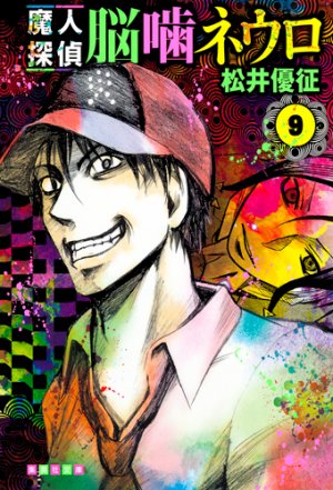 couverture, jaquette Neuro - le mange mystères 9 Bunko (Shueisha) Manga