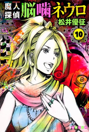 couverture, jaquette Neuro - le mange mystères 10 Bunko (Shueisha) Manga