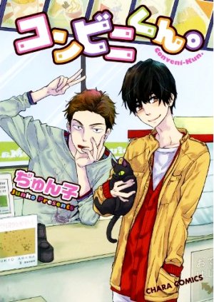 couverture, jaquette Conveni-kun   (Tokuma Shoten) Manga