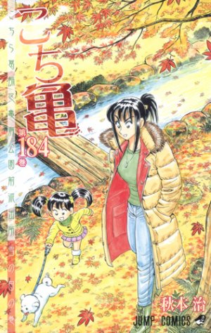 couverture, jaquette Kochikame 184  (Shueisha) Manga