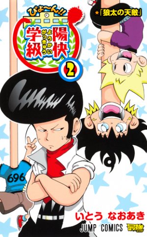 couverture, jaquette Biyon! Yôkai Gakkyû 2  (Shueisha) Manga