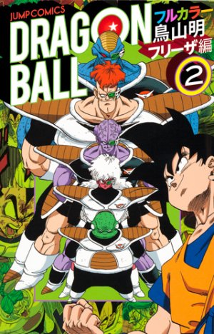 couverture, jaquette Dragon Ball 2 Full color - Cycle 2 Freezer hen (Shueisha) Manga