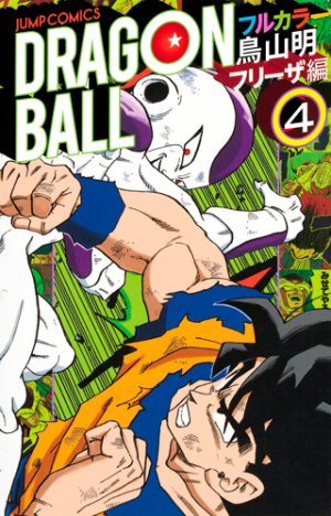couverture, jaquette Dragon Ball 4 Full color - Cycle 2 Freezer hen (Shueisha) Manga