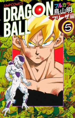 couverture, jaquette Dragon Ball 5 Full color - Cycle 2 Freezer hen (Shueisha) Manga