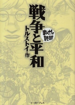 couverture, jaquette Guerre et Paix   (East press) Manga