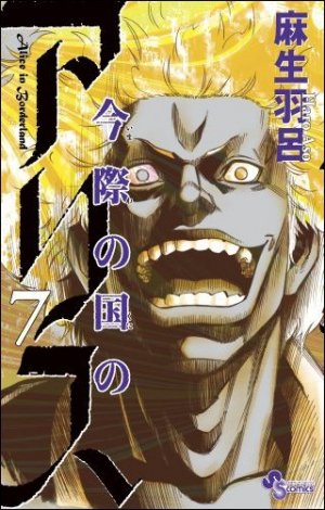 couverture, jaquette Alice in Borderland 7  (Shogakukan) Manga
