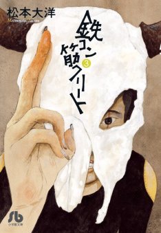 couverture, jaquette Amer Béton 3 Bunko (Shogakukan) Manga