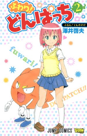 couverture, jaquette Fuwari! Don Pacchi 2  (Shueisha) Manga