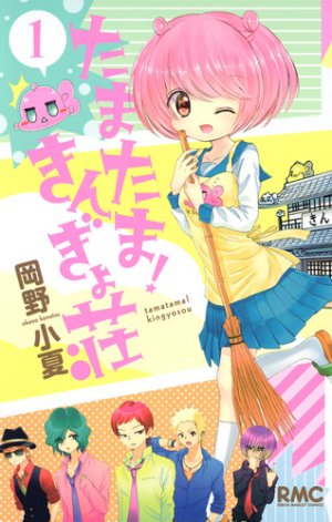 couverture, jaquette tamatama! kingyosou 1  (Shueisha) Manga