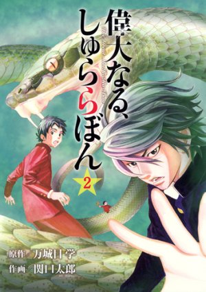 couverture, jaquette Idai Naru, Shurarabon 2  (Shueisha) Manga
