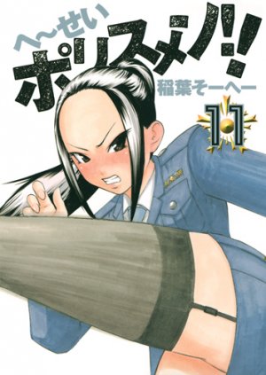couverture, jaquette Hêsei policemen !! 11  (Shueisha) Manga