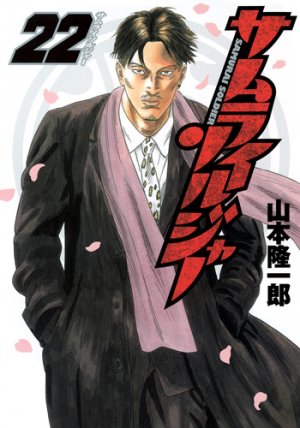 couverture, jaquette Samurai Soldier 22  (Shueisha) Manga
