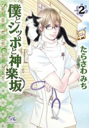 couverture, jaquette Boku to Shippo to Kagurazaka 2  (Shueisha) Manga