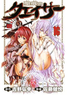 couverture, jaquette The Qwaser of Stigmata 16  (Akita shoten) Manga