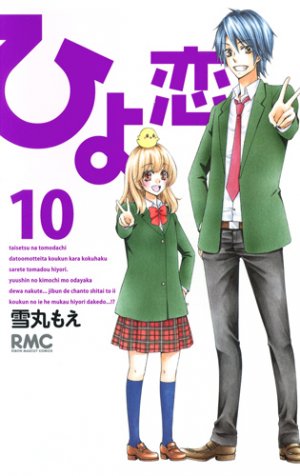 couverture, jaquette Hiyokoi 10  (Shueisha) Manga