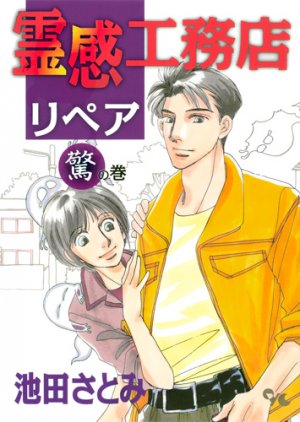 couverture, jaquette Reikan kômuten repair 4  (Shueisha) Manga