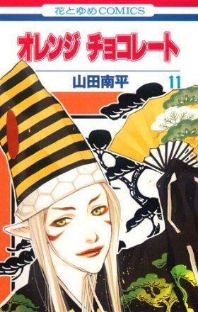 couverture, jaquette Orange Chocolat 11  (Hakusensha) Manga