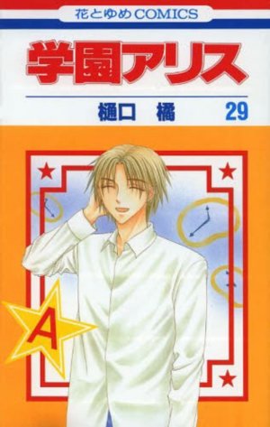 couverture, jaquette L'académie Alice 29  (Hakusensha) Manga