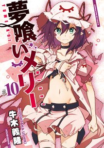 couverture, jaquette Merry Nightmare 10  (Houbunsha) Manga