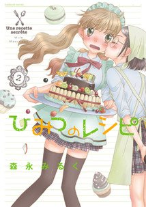 couverture, jaquette Une Recette Secrète 2  (Houbunsha) Manga