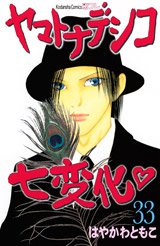 couverture, jaquette Yamato Nadeshiko 33  (Kodansha) Manga