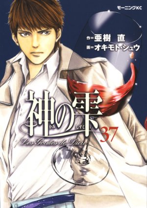 couverture, jaquette Les Gouttes de Dieu 37  (Kodansha) Manga