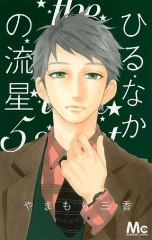 couverture, jaquette Daytime Shooting Star 5  (Shueisha) Manga