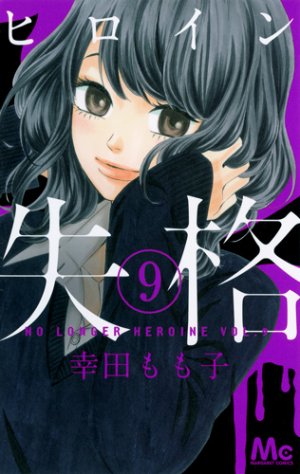 couverture, jaquette No Longer Heroine 9  (Shueisha) Manga