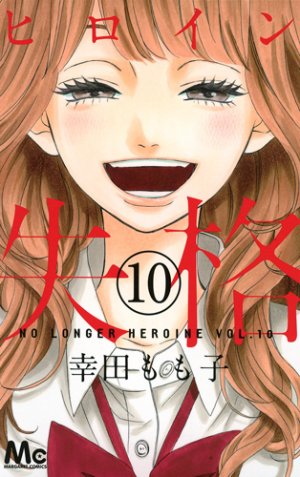 couverture, jaquette No Longer Heroine 10  (Shueisha) Manga