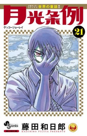 couverture, jaquette Moonlight Act 21  (Shogakukan) Manga