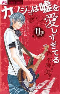 couverture, jaquette Lovely Love Lie 11  (Shogakukan) Manga