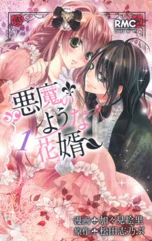 couverture, jaquette Akuma no you na hanamuko 1  (Shueisha) Manga