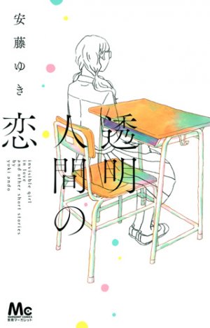 couverture, jaquette Tômei ningen no koi   (Shueisha) Manga