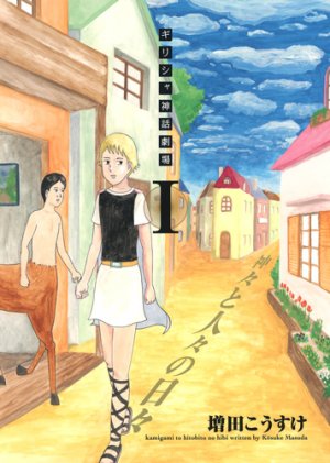 couverture, jaquette Greece shinwa gekijô - Kamigami to hitobito no hibi 1  (Shueisha) Manga