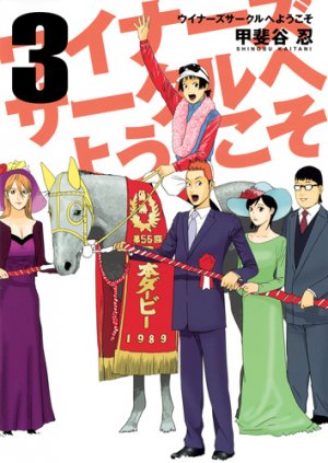 couverture, jaquette Winners Circle he Yôkoso 3  (Shueisha) Manga