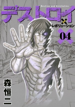 couverture, jaquette Destroy and Revolution 4  (Shueisha) Manga
