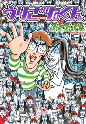 couverture, jaquette Urizane-kun   (Shueisha) Manga