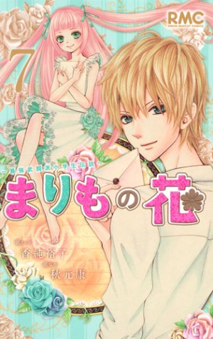 Marimo no Hana - Saikyô Butôha Shôgakusei Densetsu 7