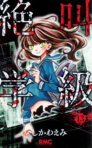 couverture, jaquette Scary Lessons 13  (Shueisha) Manga