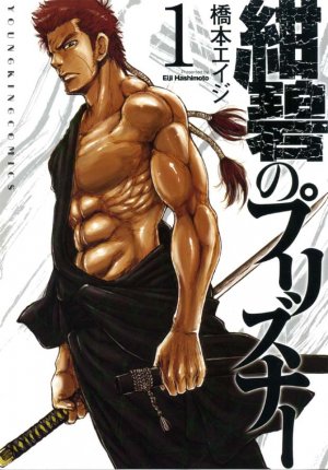 couverture, jaquette Konpeki no Prisoner 1  (Shônen Gahôsha) Manga