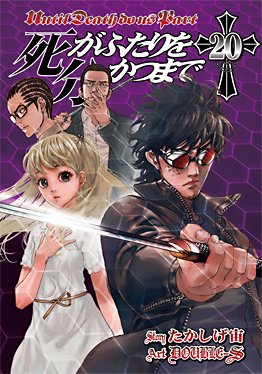 couverture, jaquette Jusqu'à ce que la mort nous sépare 20  (Square enix) Manga