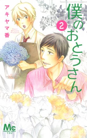 couverture, jaquette Boku no Ôtosan 2  (Shueisha) Manga