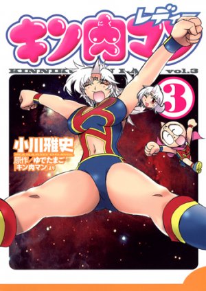 couverture, jaquette Kinnikuman Lady 3  (Shueisha) Manga