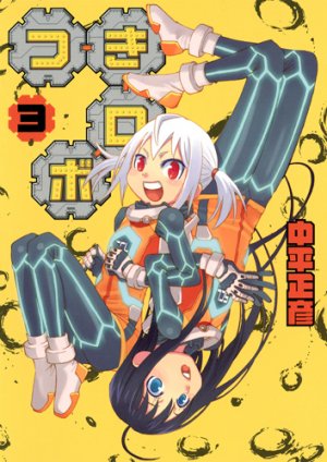 couverture, jaquette Tsuki Robot 3  (Shueisha) Manga