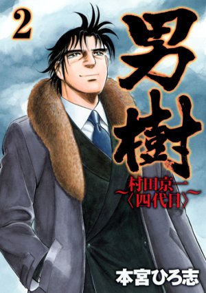 Otokogi - Murata Keiichi (yondaime) 2